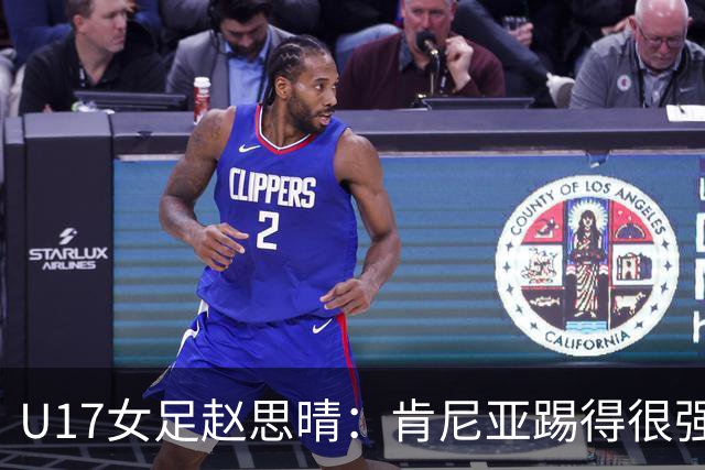 U17女足赵思晴：肯尼亚踢得很强硬，比赛时告诉自己一定能行