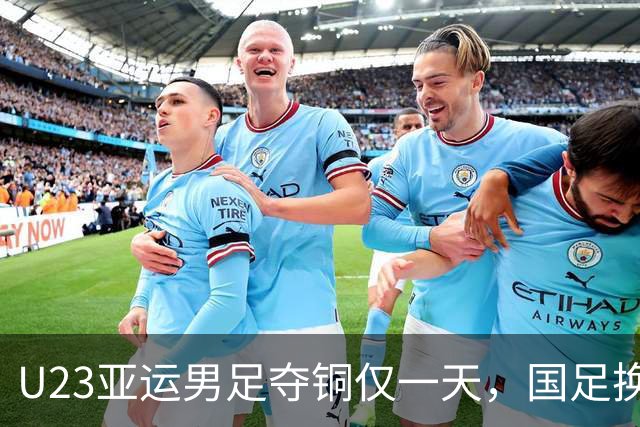U23亚运男足夺铜仅一天，国足换班呼声炸锅