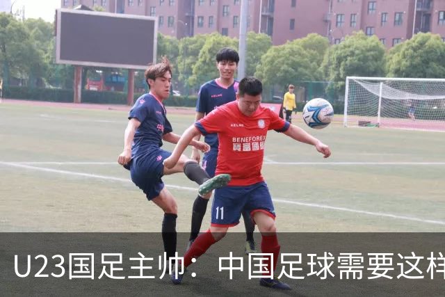 U23国足主帅：中国足球需要这样的欢乐 面对韩国全力以赴