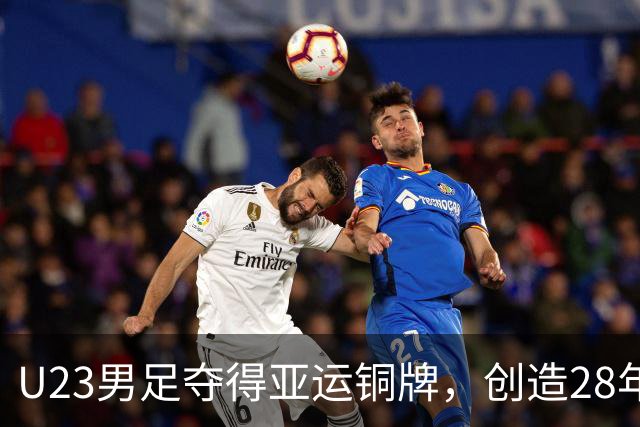 U23男足夺得亚运铜牌，创造28年来的历史，背后有五位失意之人