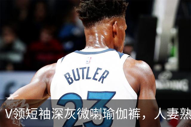 V领短袖深灰微喇瑜伽裤，人妻熟女街头休闲穿搭丰腴曲线自然勾勒
