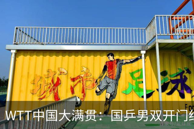 WTT中国大满贯：国乒男双开门红！首局1-4翻盘，勒布伦兄弟输4分！