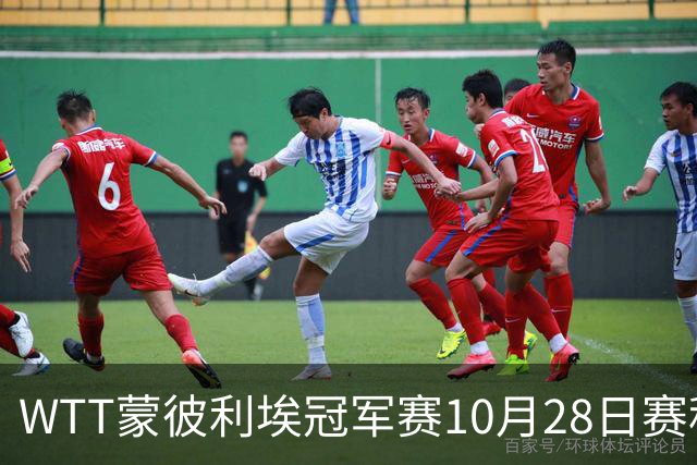 WTT蒙彼利埃冠军赛10月28日赛程出炉：国乒5人登场，王曼昱、王艺迪出战