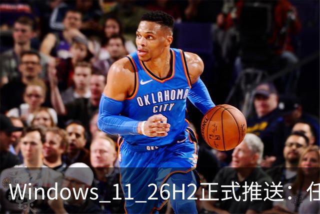 Windows 11 26H2正式推送：任务栏终于能放四边，微软这次听劝了