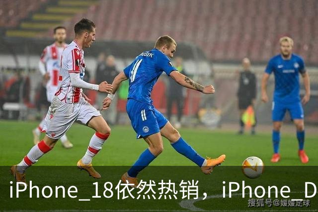 iPhone 18依然热销，iPhone Duo作为跟随者，手机创新者已然换人